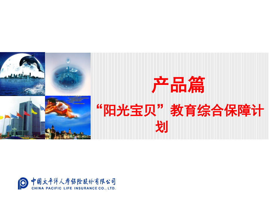 产品组合-阳光宝贝.ppt_第1页