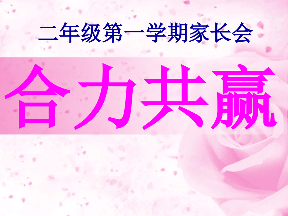 二年五班家长会.ppt_第2页