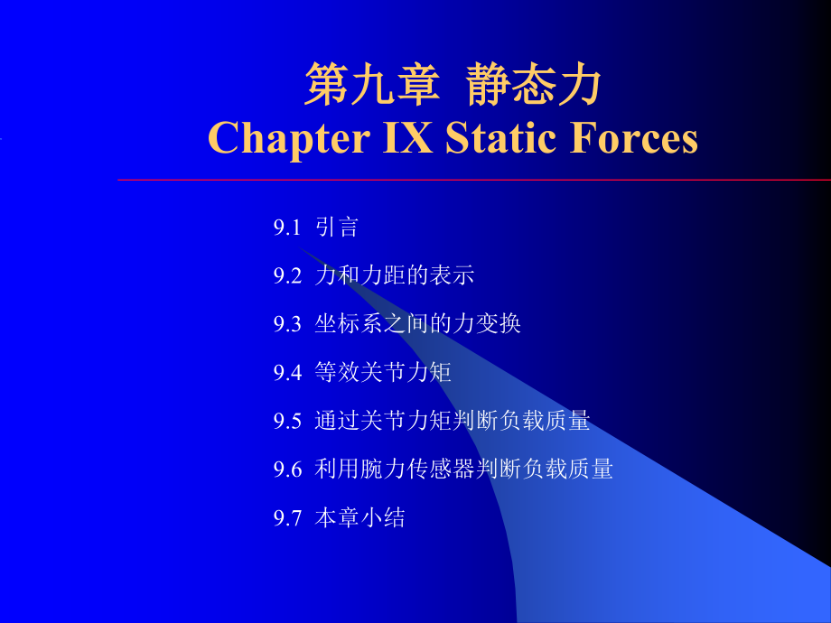 第9章 静态力.ppt_第1页