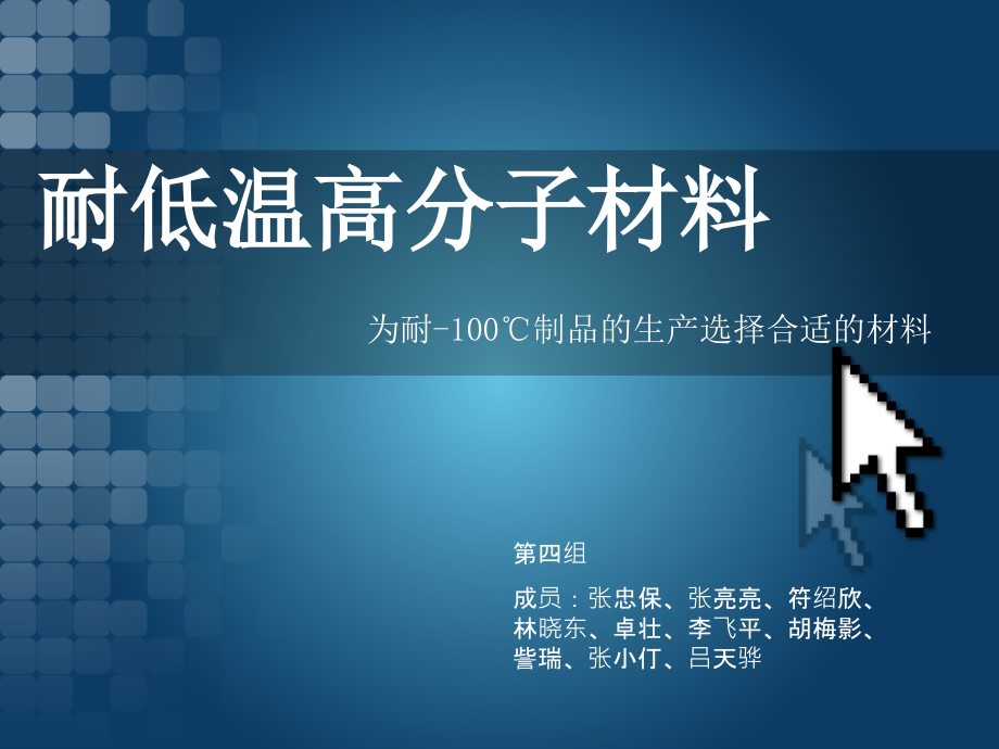 第四组耐低温材料.ppt_第1页