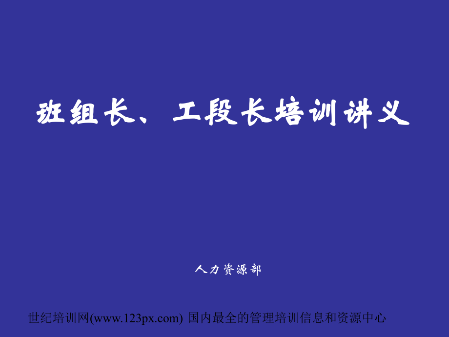 班组长、工段长培训讲义.ppt_第1页