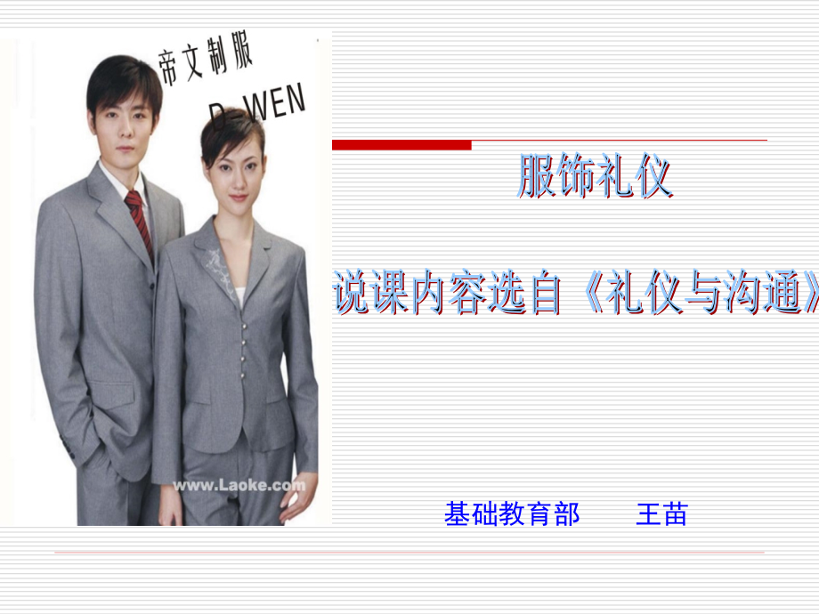服饰礼仪课时说课.ppt_第1页