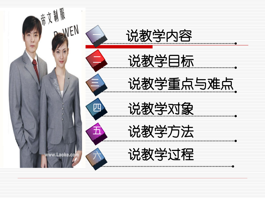 服饰礼仪课时说课.ppt_第2页