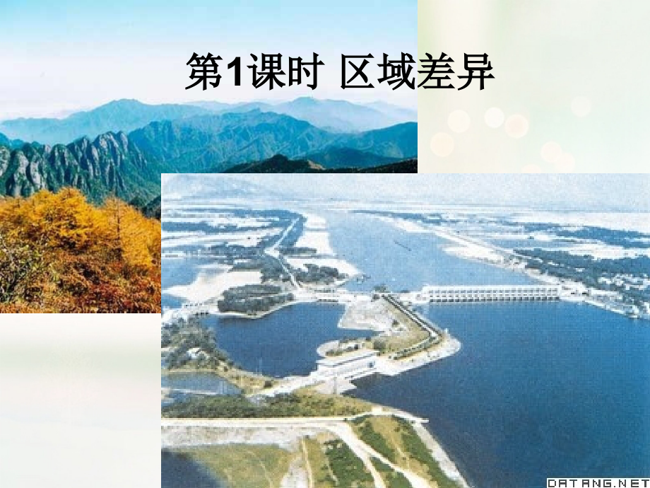 八年级地理下册 第五章 中国的地理差异 第1课时 区域差异课件（2） （新版）新人教版.ppt_第2页