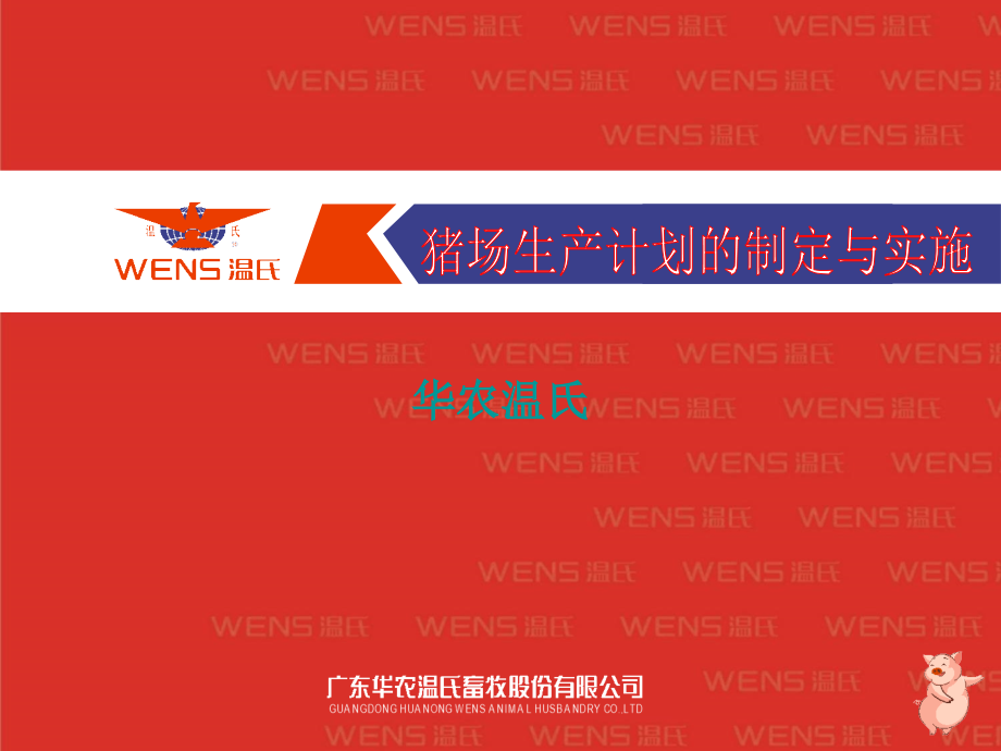 猪场系统生产计划的制定与实施.ppt_第1页