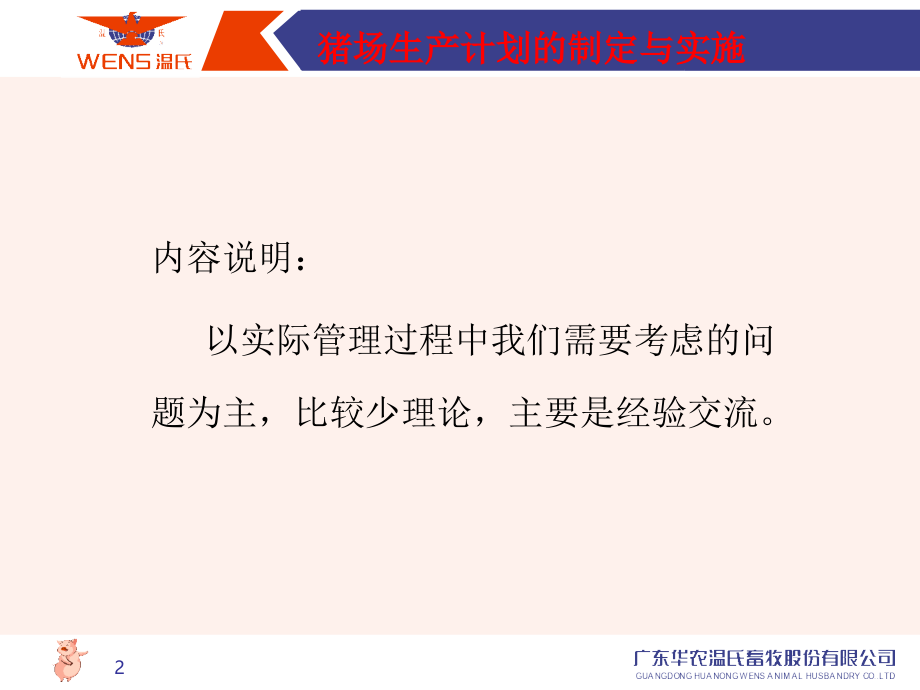 猪场系统生产计划的制定与实施.ppt_第2页