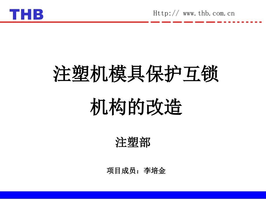 注塑机模具保护互锁机构的改造--李培金.ppt_第1页