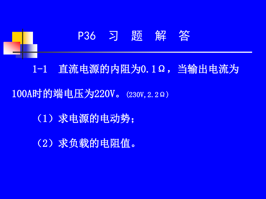 电工习题解.ppt_第1页