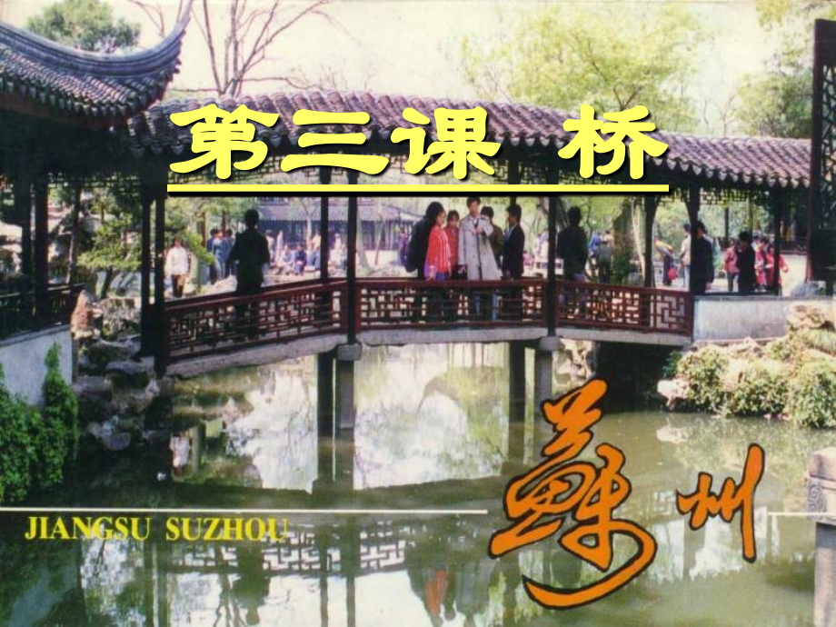 小学美术桥.ppt_第1页
