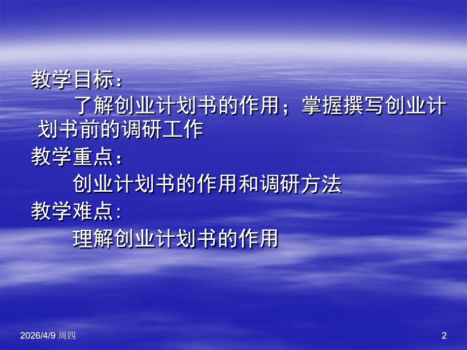 第一章 创业计划书的作用.ppt_第2页