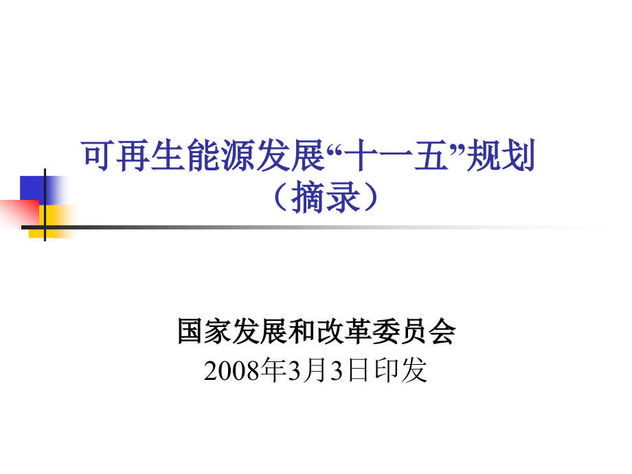 可再生能源发展“十一五”规划摘登.ppt_第1页