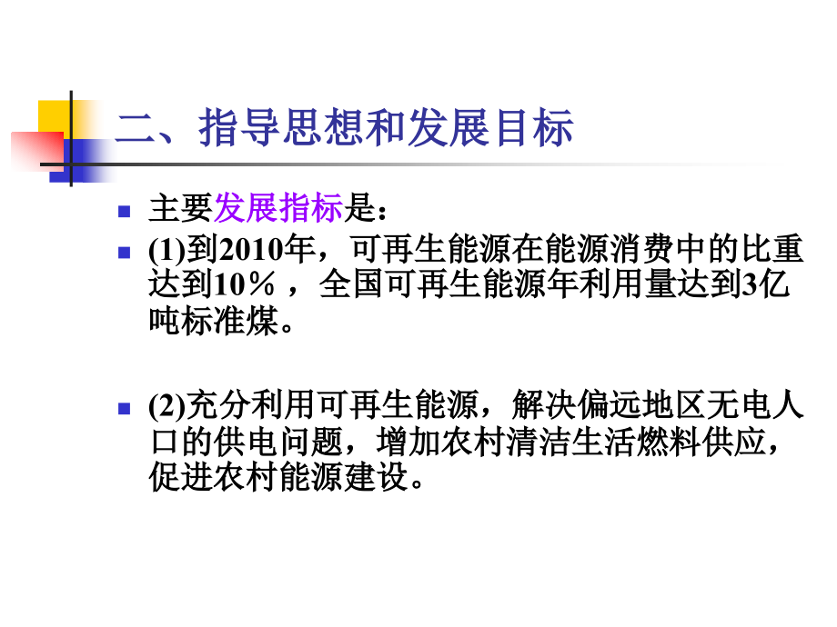 可再生能源发展“十一五”规划摘登.ppt_第2页