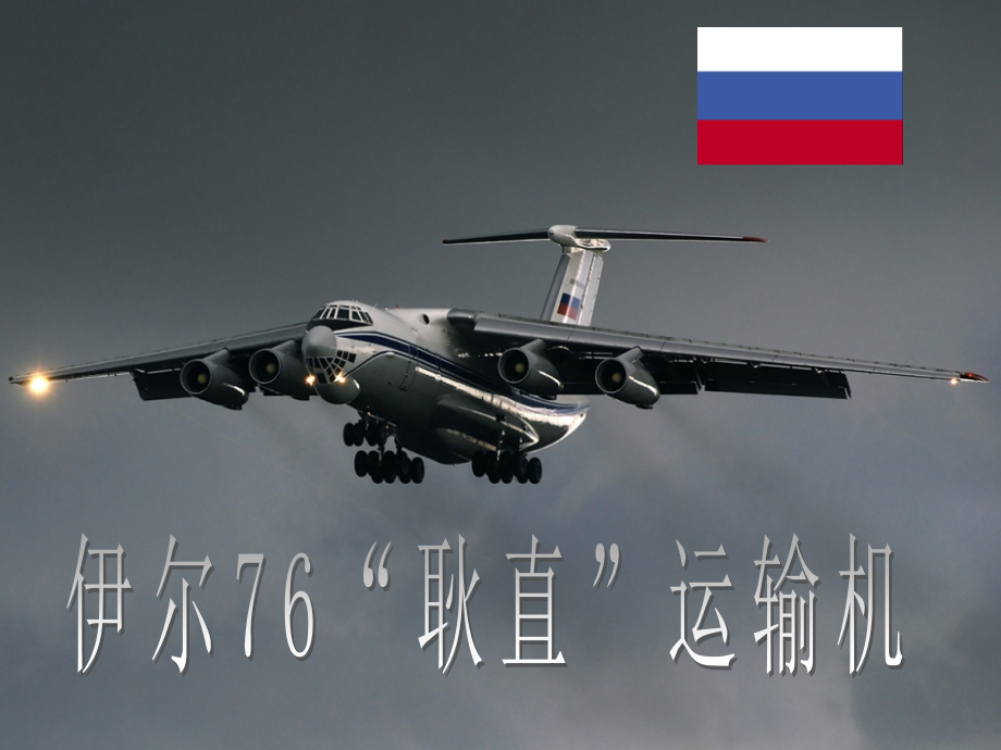 伊尔76“耿直”运输机.ppt_第1页