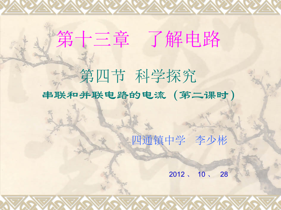 科学探究：串联和并联电路的电流 定稿简.ppt_第2页