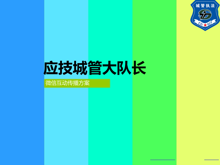 新营销方式---微信营销方案.ppt_第1页