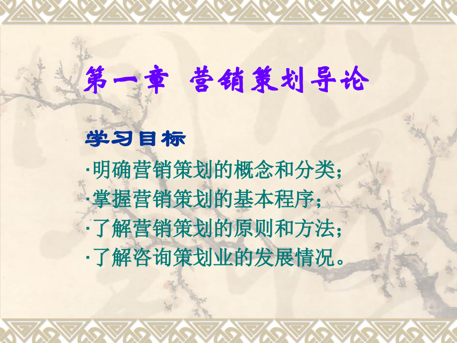 营销策划导论.ppt_第1页
