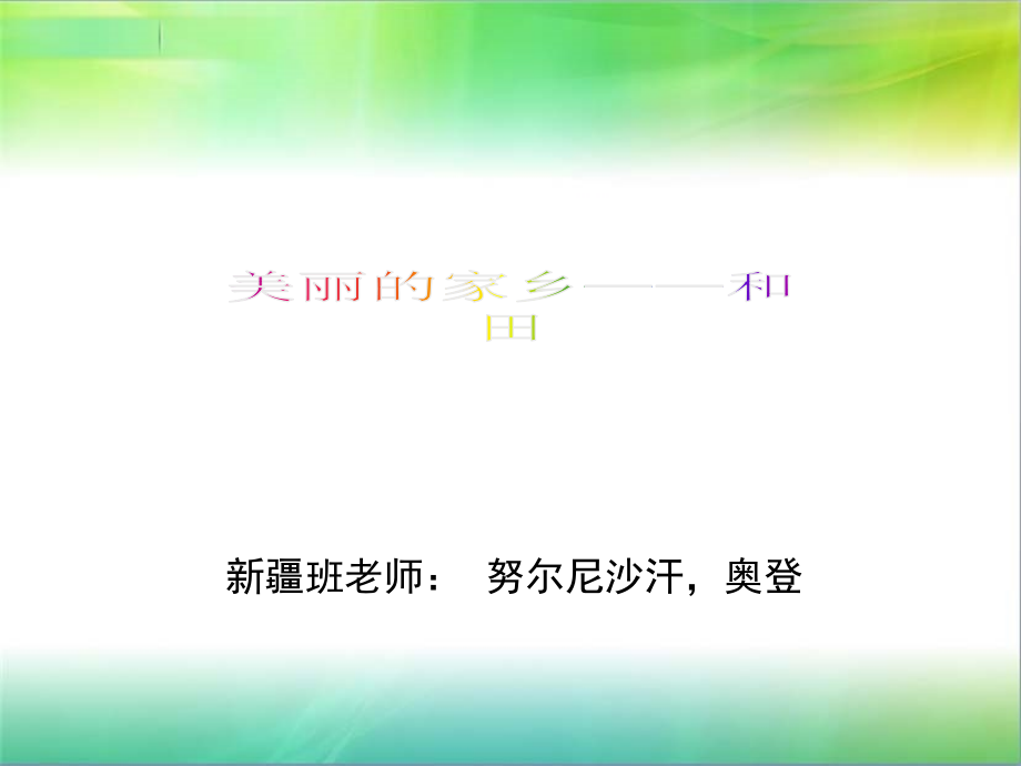 家乡----和田.ppt_第1页