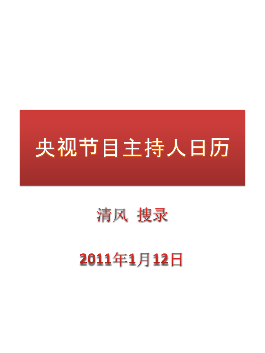 央视节目主持人日历(名人日历 下载使用).pptx_第1页