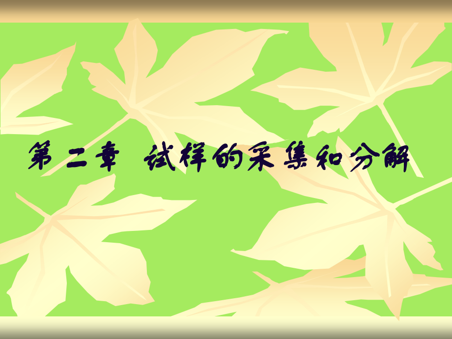 第二章__试样的采集和分解.ppt_第1页