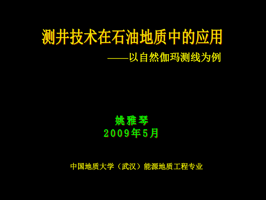 伽玛测井简介——自己制作.ppt_第1页