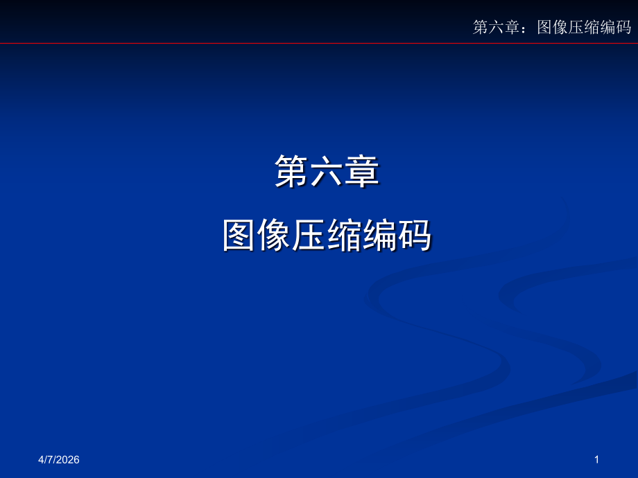 第五章图像压缩编码.ppt_第1页