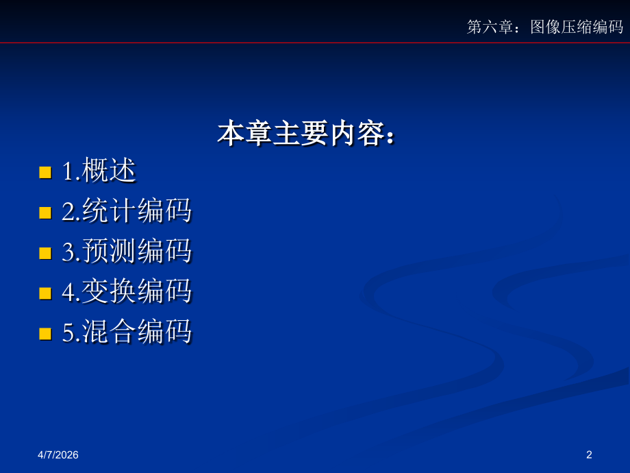 第五章图像压缩编码.ppt_第2页