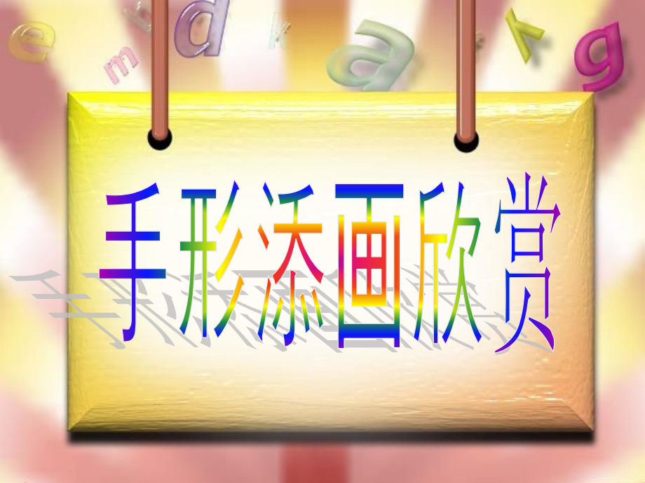 手形添画欣赏.ppt_第1页