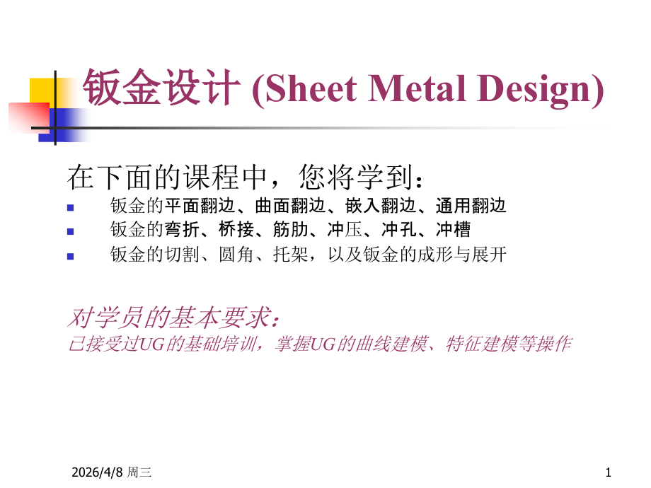 Sheet Metal Design.ppt_第1页