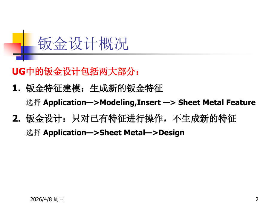 Sheet Metal Design.ppt_第2页