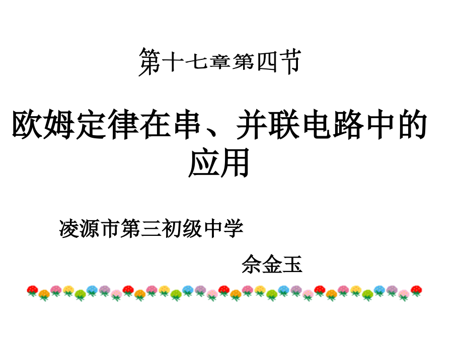 欧姆定律在串、并联中的应用.ppt_第1页