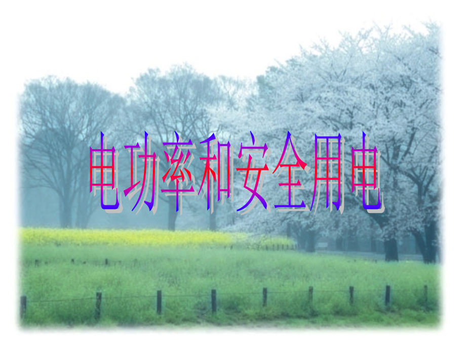 电功率和安全用电课件.ppt_第1页