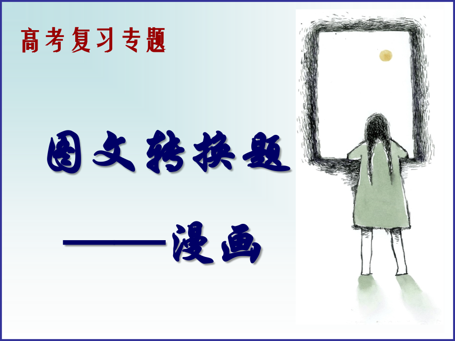 (好)图文转换-漫画.ppt_第1页