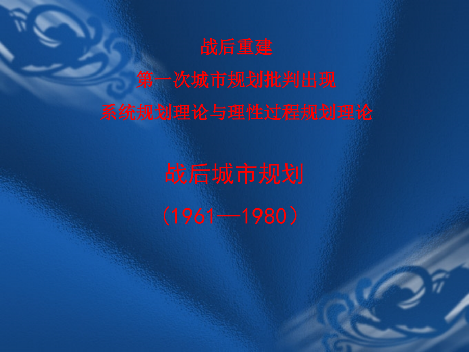 从战后重建规划到规划批判、系统规划的城市规划理论.ppt_第1页