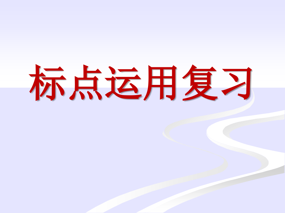 标点运用.ppt_第1页