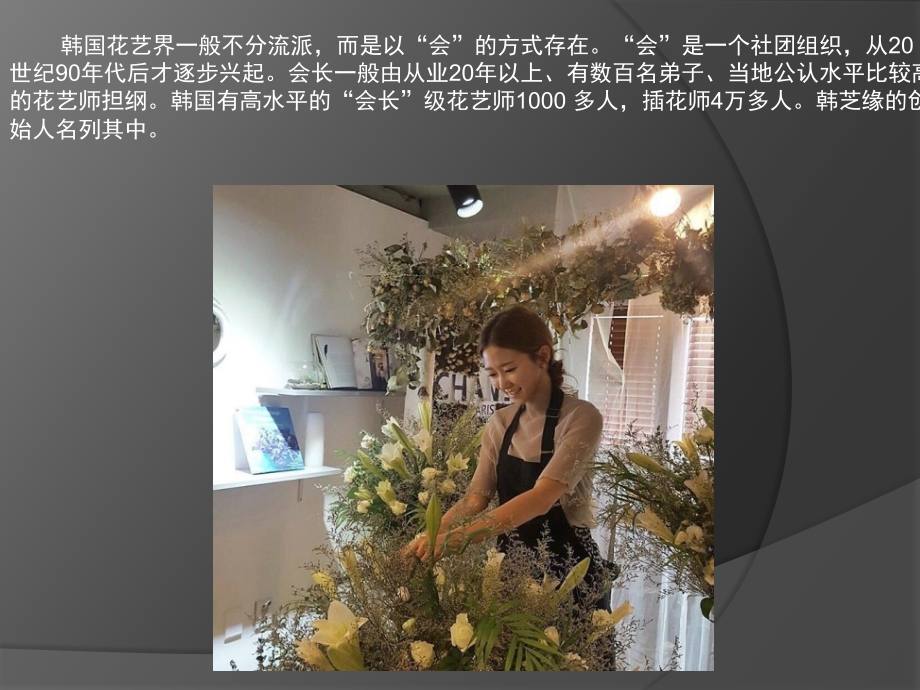 两个熊孩子的妈：韩芝缘讲解韩国花艺.pptx_第2页