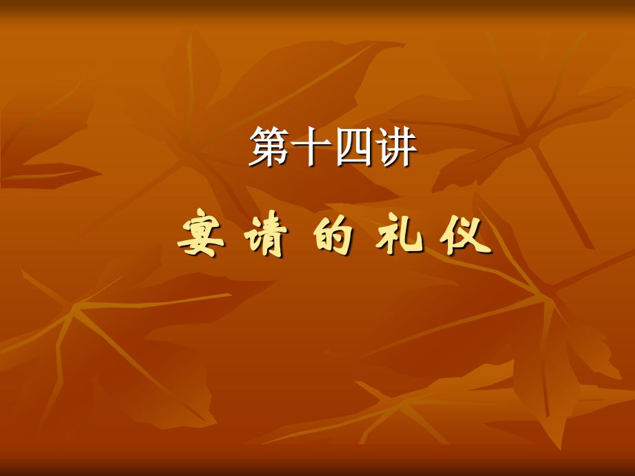 第14讲-宴请的礼仪.ppt_第1页
