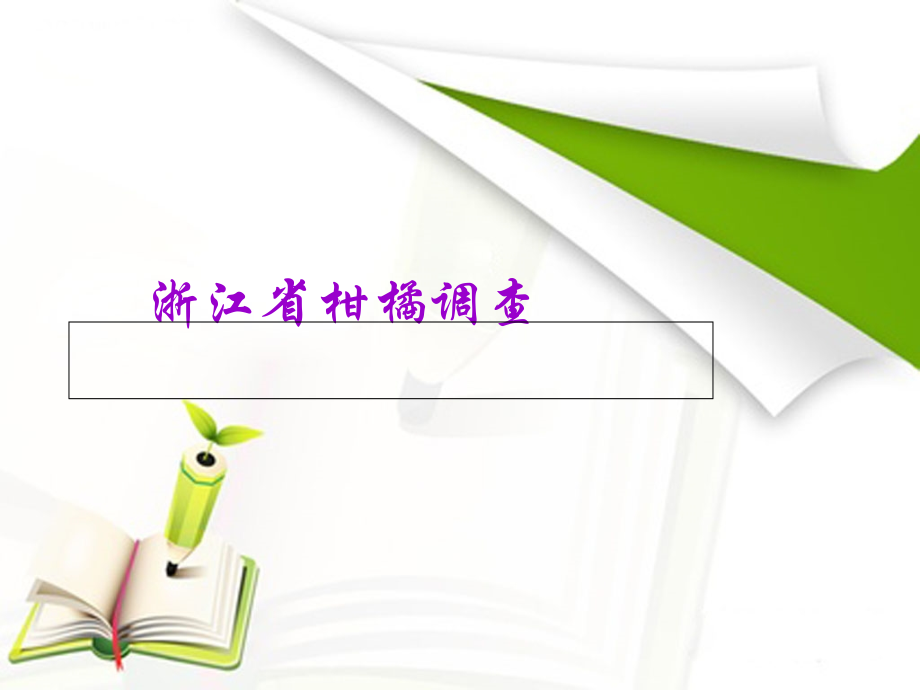 橘生淮南则为橘.ppt_第2页