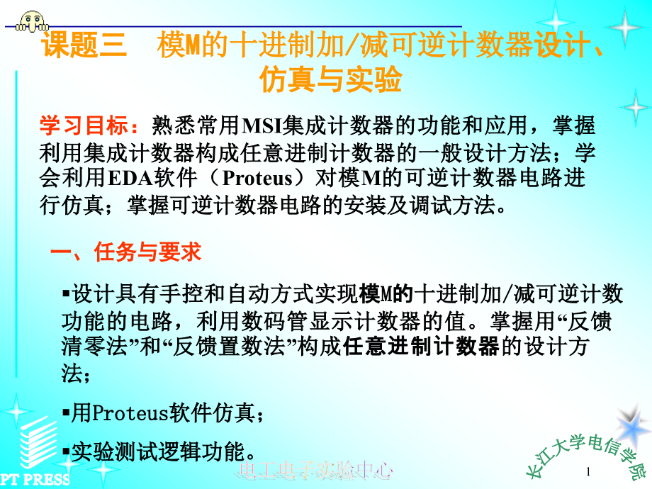 模M可逆计数器设计、仿真与实验.ppt_第1页