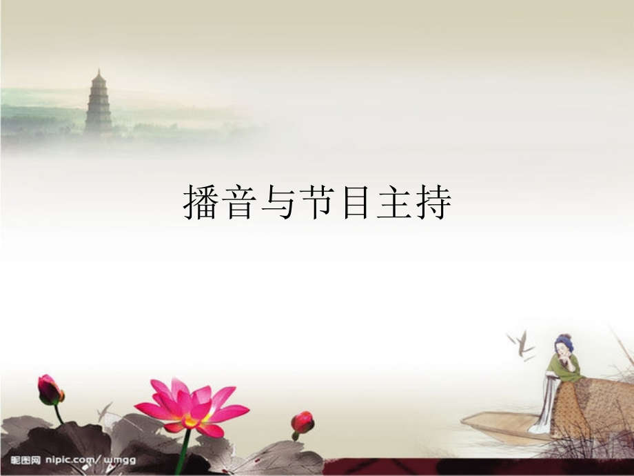 播音与节目主持(1)绪论.ppt_第1页