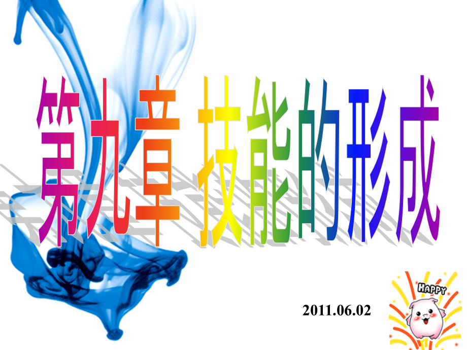 第九章 技能的形成.ppt_第1页