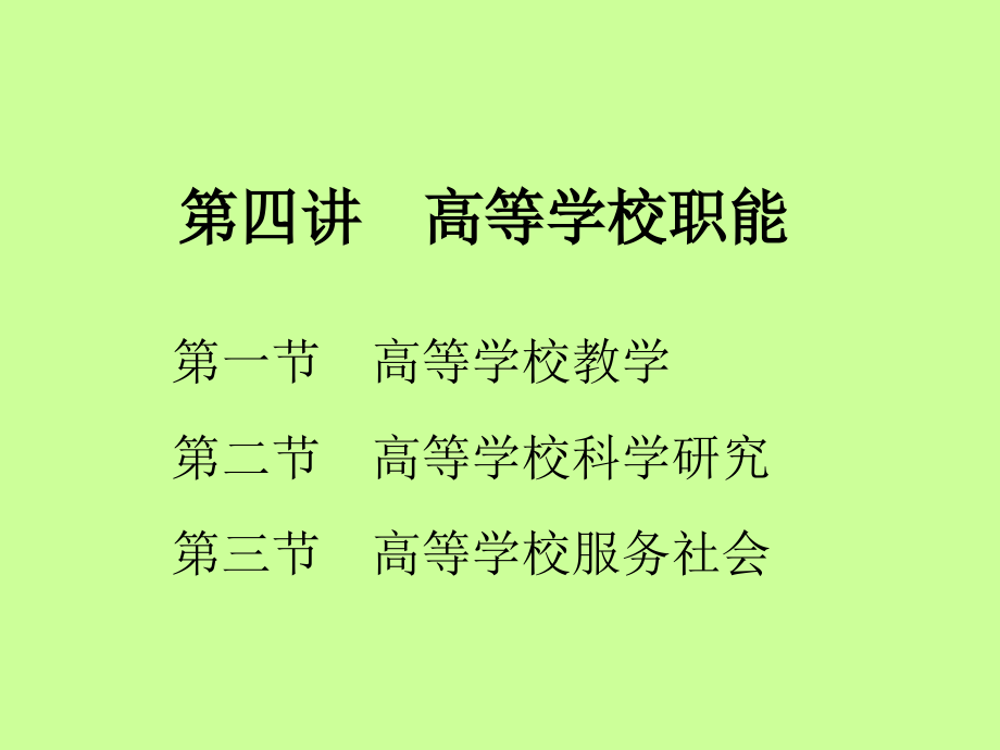 第四讲高等学校职能.ppt_第1页