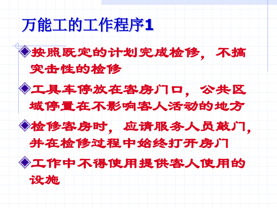 酒店万能工培训--运作管理管理程序.ppt_第1页
