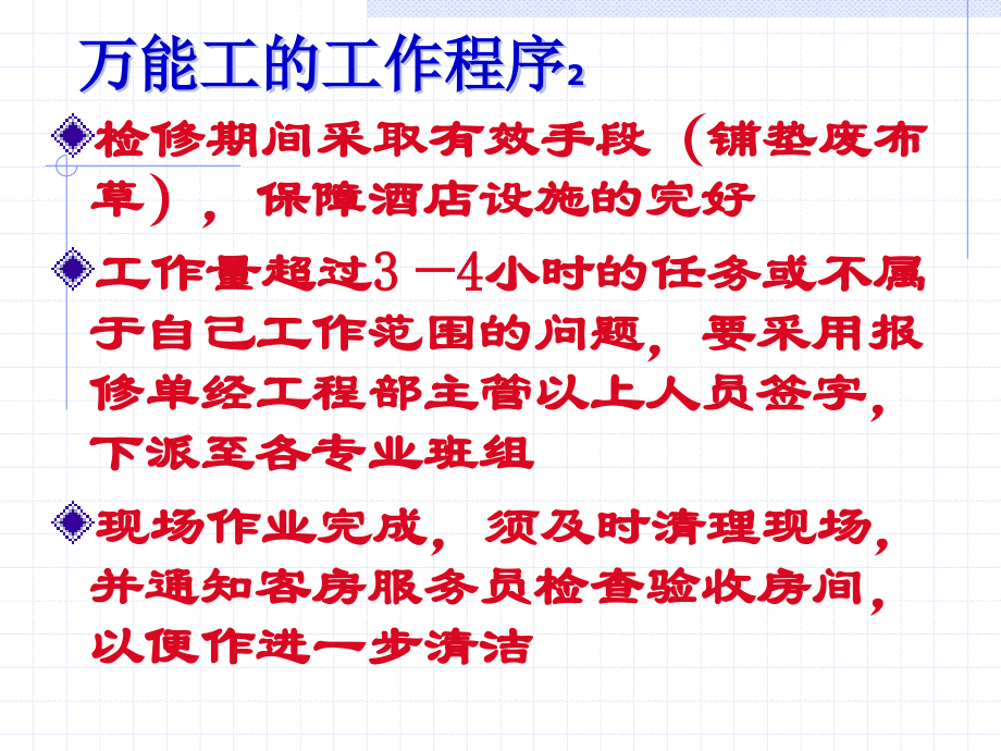 酒店万能工培训--运作管理管理程序.ppt_第2页