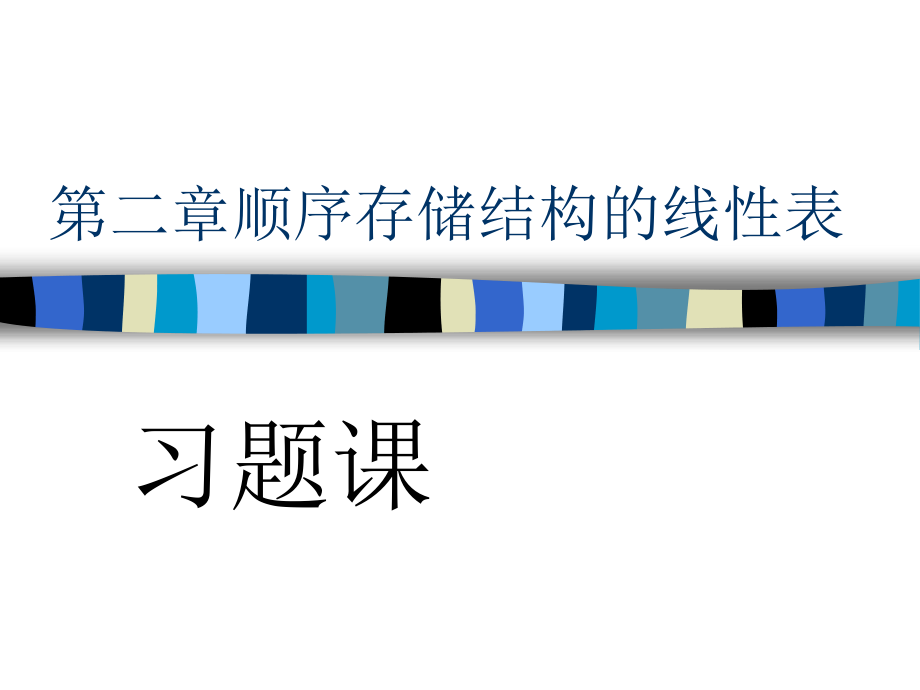 第二章顺序存储结构的线性表——习题课.ppt_第1页