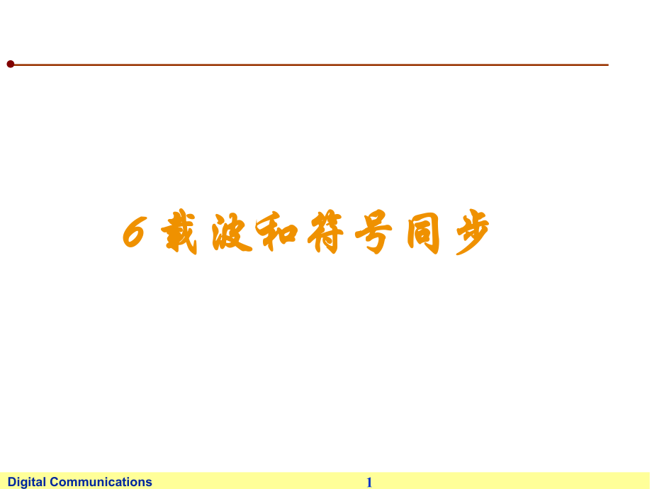 第六章 数字通信(载波和符号同步).ppt_第1页