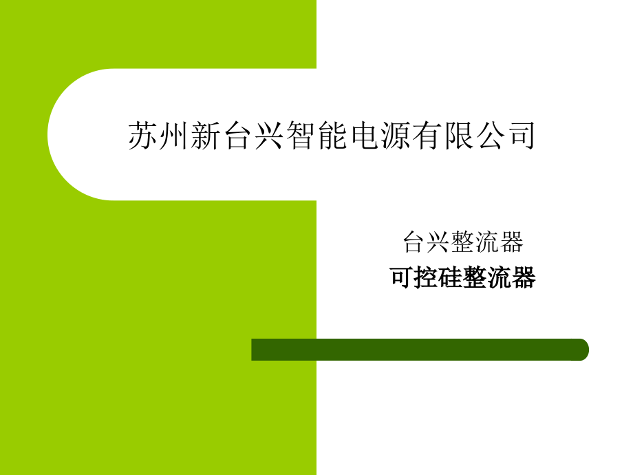 可控硅整流器.ppt_第1页
