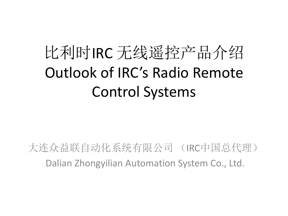 比利时IRC 无线遥控产品介绍.ppt_第1页