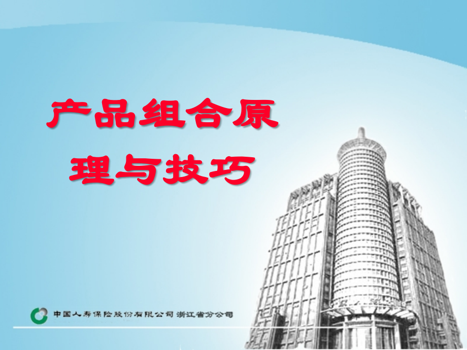 产品组合原理与技巧(强化班).ppt_第1页