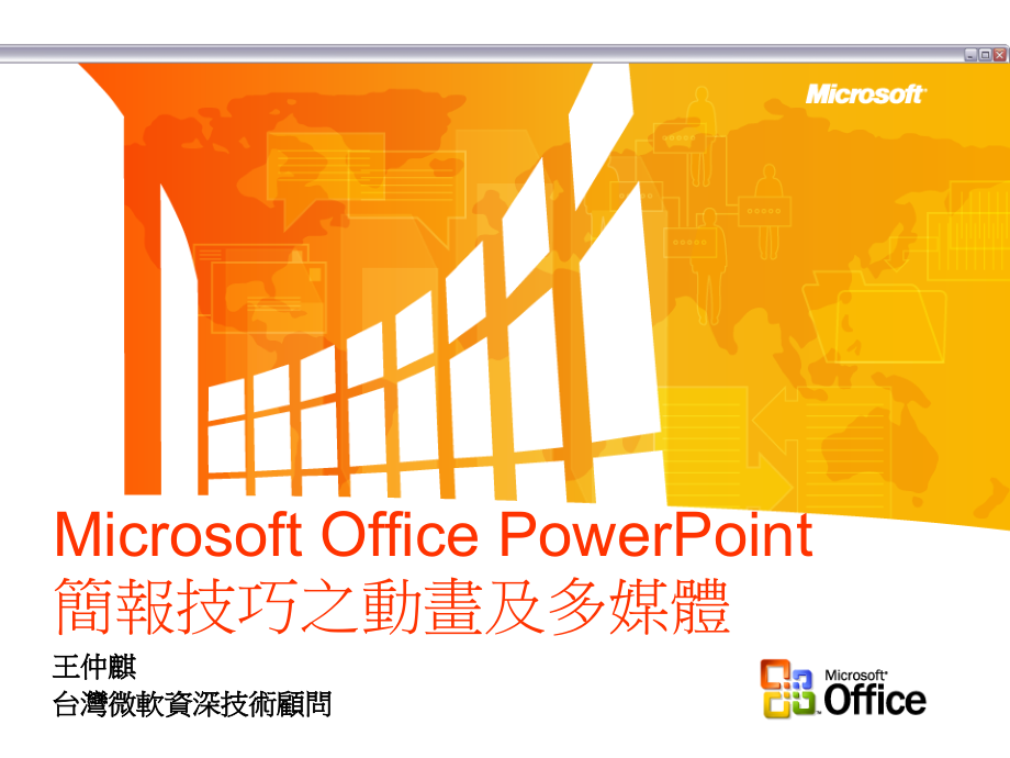 简报技巧之动画及多媒体73609.ppt_第1页