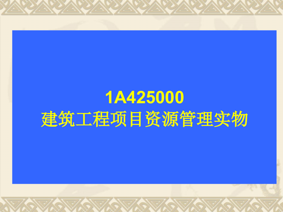 一级建造师管理与实务课件--资源管理.ppt_第1页